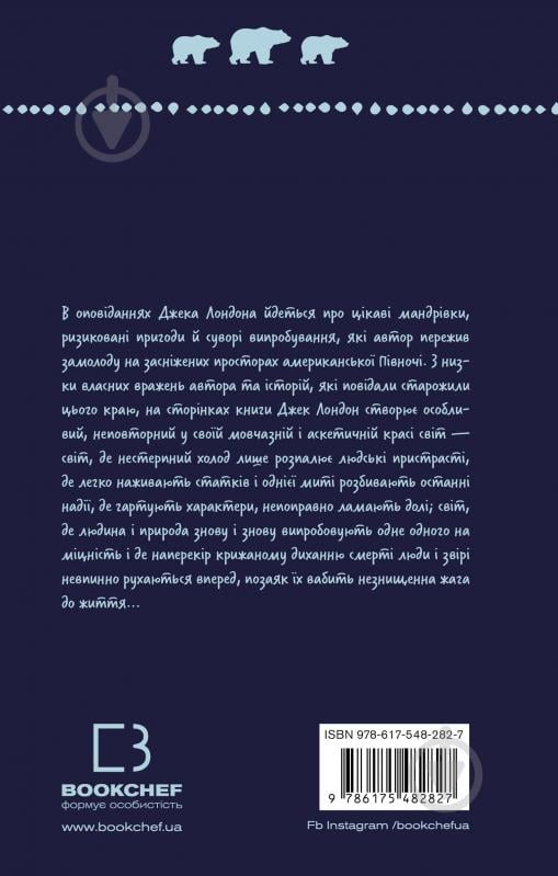 Книга Джек Лондон «Жага до життя: збірка оповідань (ШБ)» 978-617-548-282-7 - фото 3