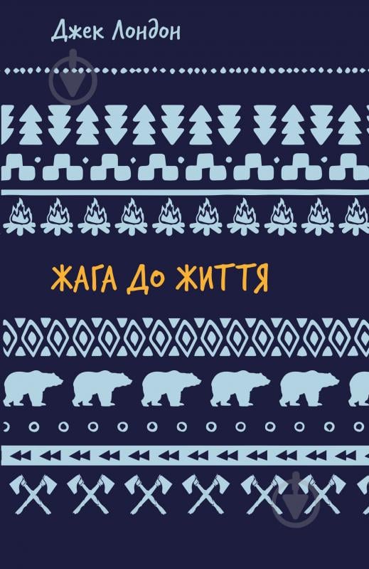 Книга Джек Лондон «Жага до життя: збірка оповідань (ШБ)» 978-617-548-282-7 - фото 1