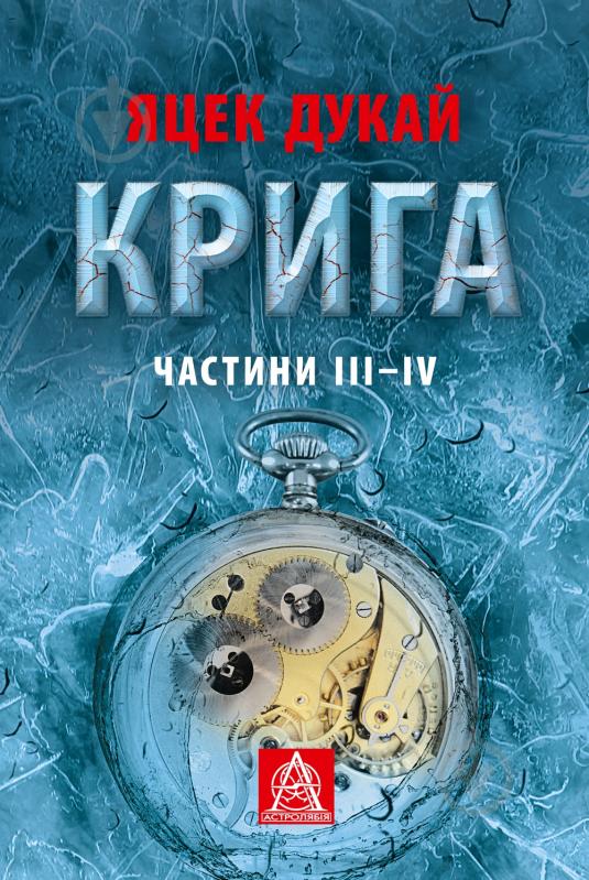 Книга Яцек Дукай «Крига: Роман. Частини ІII–ІV» - фото 1