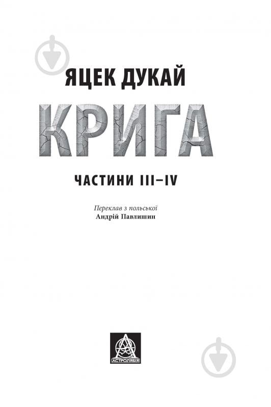 Книга Яцек Дукай «Крига: Роман. Частини ІII–ІV» - фото 2