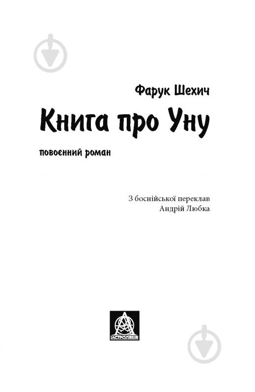 Книга Фарук Шехич «Книга про Уну. Повоєнний роман» - фото 2