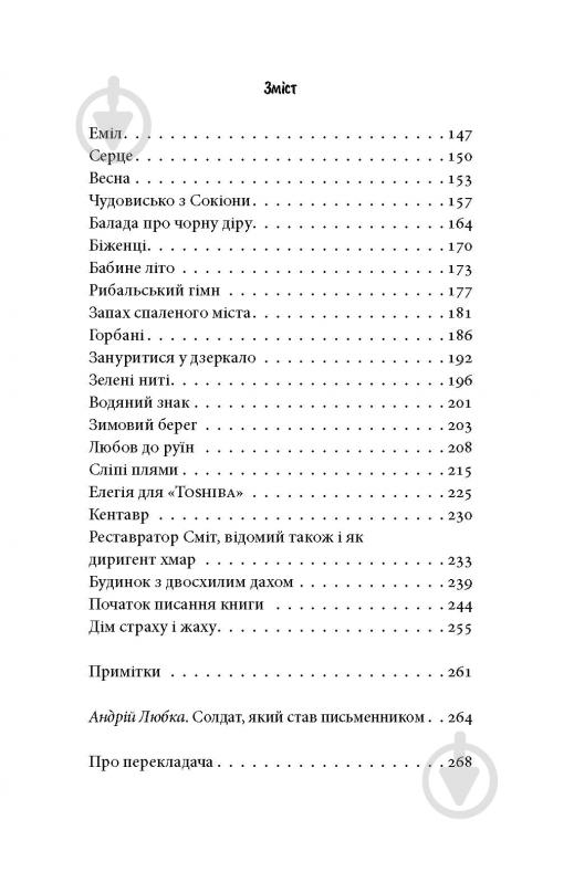 Книга Фарук Шехич «Книга про Уну. Повоєнний роман» - фото 16