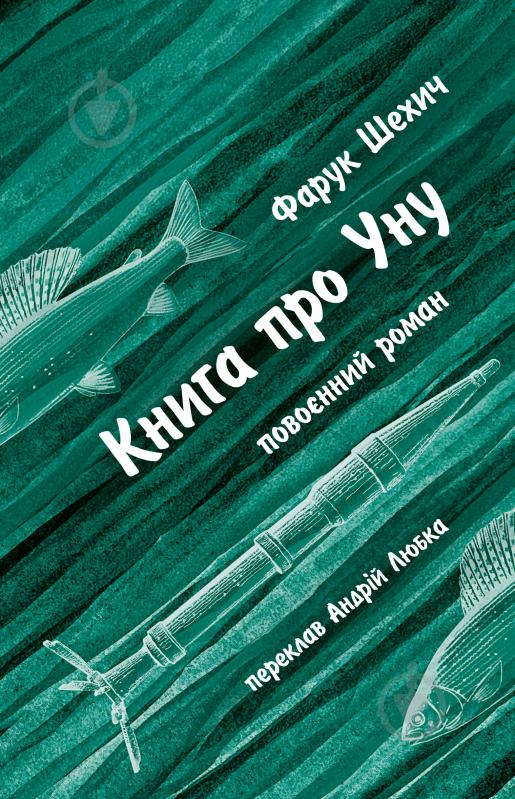 Книга Фарук Шехич «Книга про Уну. Повоєнний роман» - фото 1