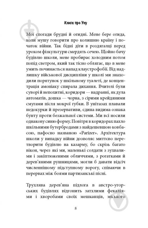 Книга Фарук Шехич «Книга про Уну. Повоєнний роман» - фото 4