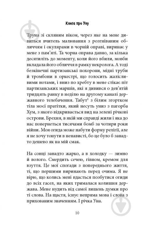 Книга Фарук Шехич «Книга про Уну. Повоєнний роман» - фото 6