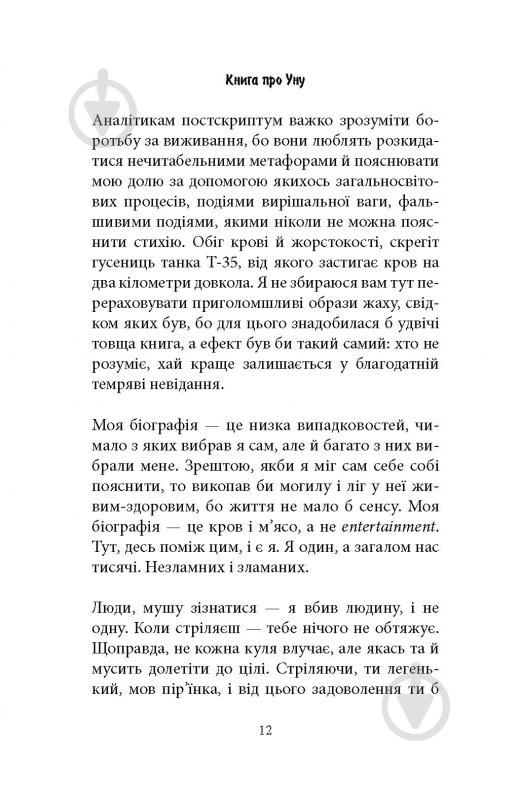 Книга Фарук Шехич «Книга про Уну. Повоєнний роман» - фото 8