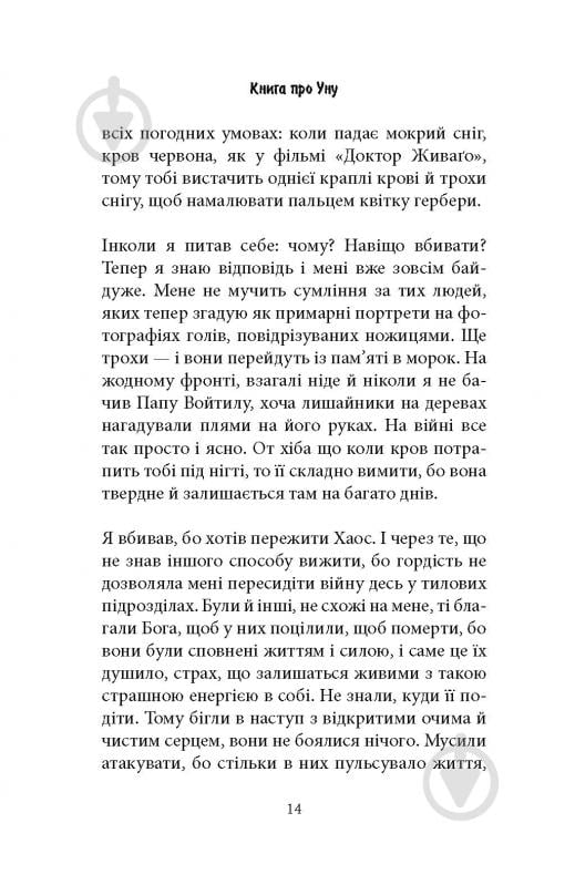 Книга Фарук Шехич «Книга про Уну. Повоєнний роман» - фото 10