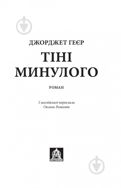 Книга Джорджет Геєр «Тіні минулого» - фото 2