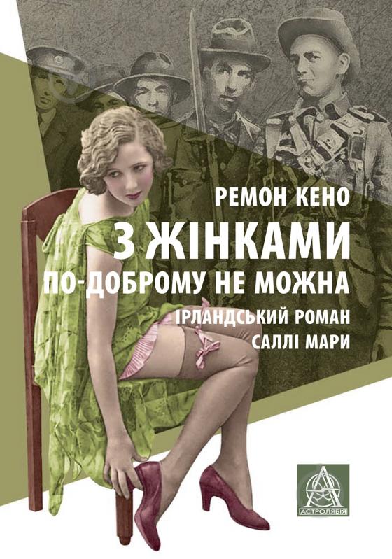 Книга Ремон Кено «З жінками по-доброму не можна. Ірландський роман Саллі Мари» - фото 1