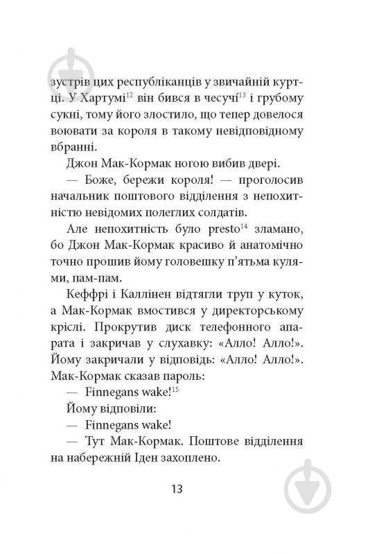 Книга Ремон Кено «З жінками по-доброму не можна. Ірландський роман Саллі Мари» - фото 11