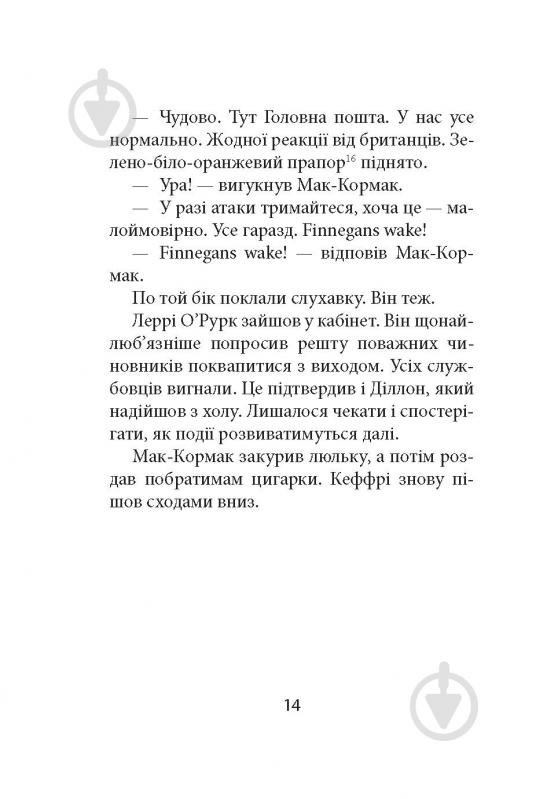 Книга Ремон Кено «З жінками по-доброму не можна. Ірландський роман Саллі Мари» - фото 12