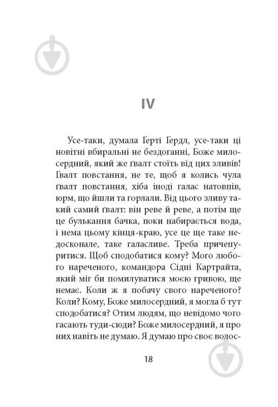 Книга Ремон Кено «З жінками по-доброму не можна. Ірландський роман Саллі Мари» - фото 16