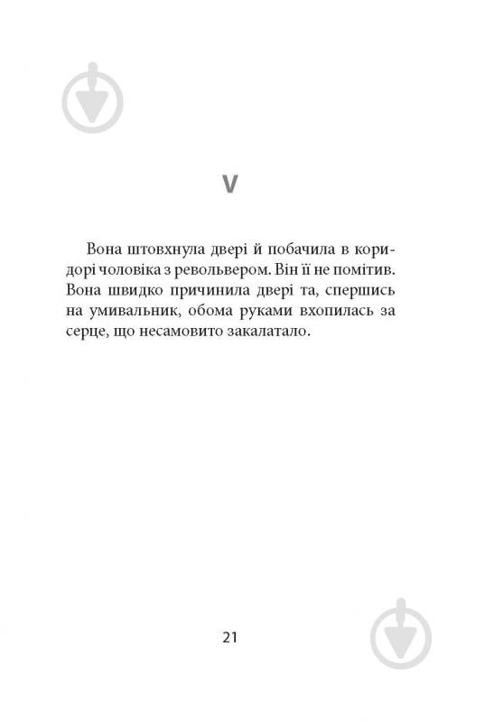 Книга Ремон Кено «З жінками по-доброму не можна. Ірландський роман Саллі Мари» - фото 19