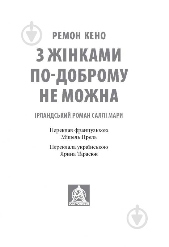 Книга Ремон Кено «З жінками по-доброму не можна. Ірландський роман Саллі Мари» - фото 2