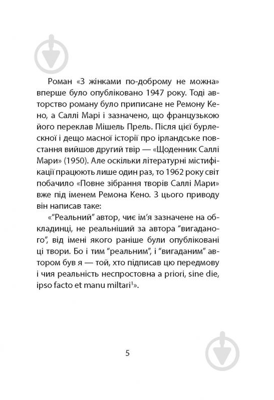 Книга Ремон Кено «З жінками по-доброму не можна. Ірландський роман Саллі Мари» - фото 3