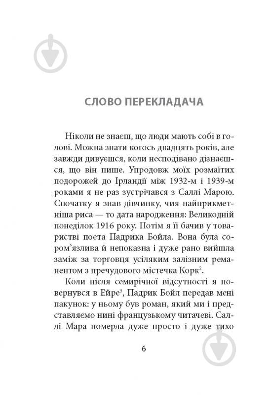 Книга Ремон Кено «З жінками по-доброму не можна. Ірландський роман Саллі Мари» - фото 4