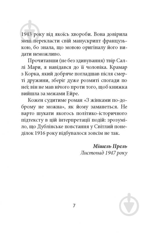 Книга Ремон Кено «З жінками по-доброму не можна. Ірландський роман Саллі Мари» - фото 5