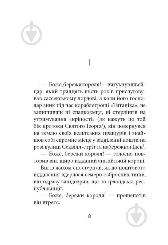 Книга Ремон Кено «З жінками по-доброму не можна. Ірландський роман Саллі Мари» - фото 6