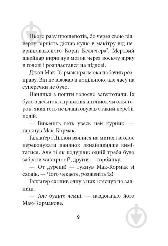 Книга Ремон Кено «З жінками по-доброму не можна. Ірландський роман Саллі Мари» - фото 7