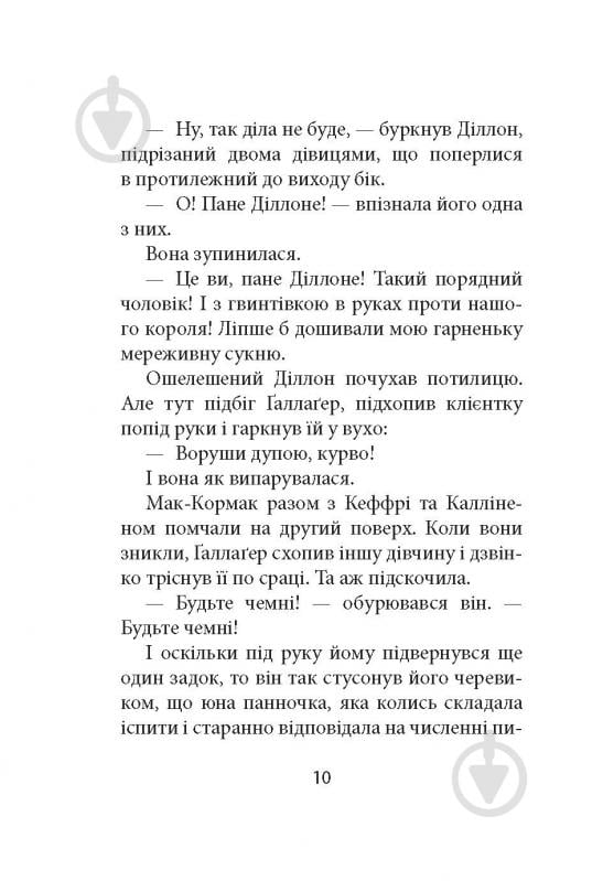 Книга Ремон Кено «З жінками по-доброму не можна. Ірландський роман Саллі Мари» - фото 8