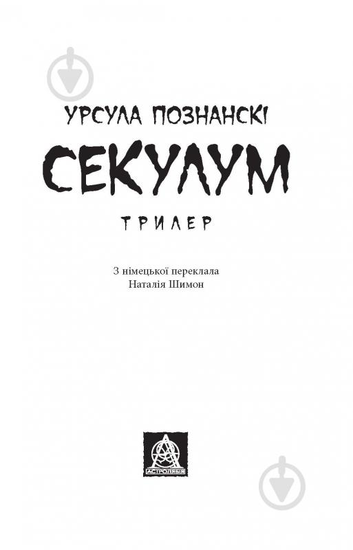 Книга Урсула Познански «Секулум» - фото 2 Книга Урсула Познански «Секулум» - фото 2