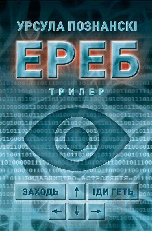 Книга Урсула Познански «Ереб: Трилер» - фото 1