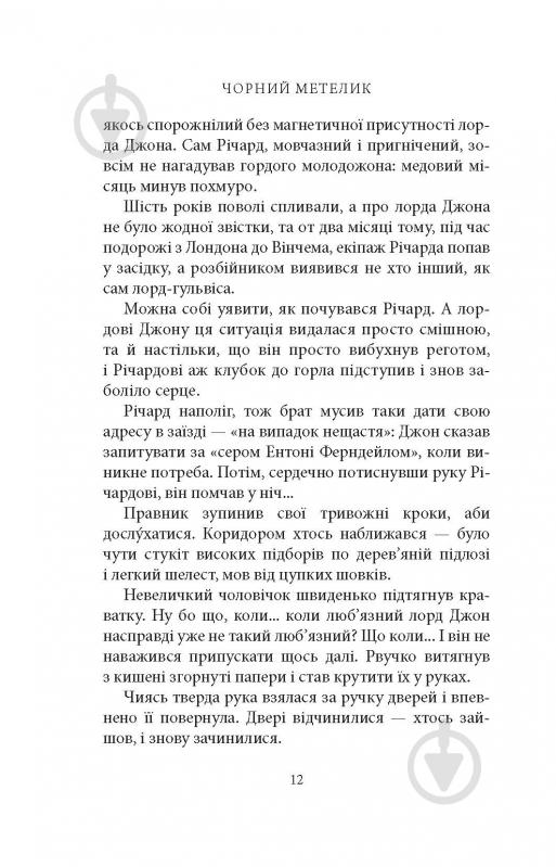 Книга Джорджет Геєр «Чорний метелик: Романтична повість з XVIII століття» - фото 10