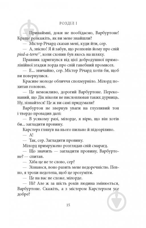 Книга Джорджет Геєр «Чорний метелик: Романтична повість з XVIII століття» - фото 13