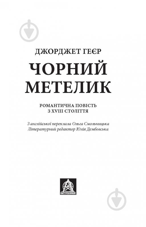 Книга Джорджет Геєр «Чорний метелик: Романтична повість з XVIII століття» - фото 2