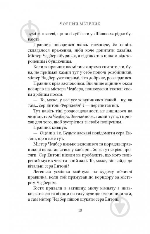 Книга Джорджет Геєр «Чорний метелик: Романтична повість з XVIII століття» - фото 8