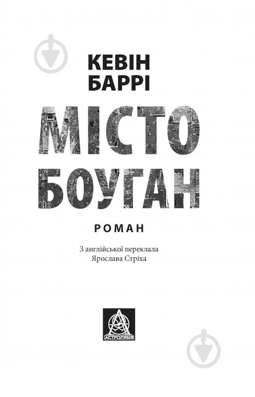 Книга Кевин Барри «Місто Боуган: Роман» - фото 2