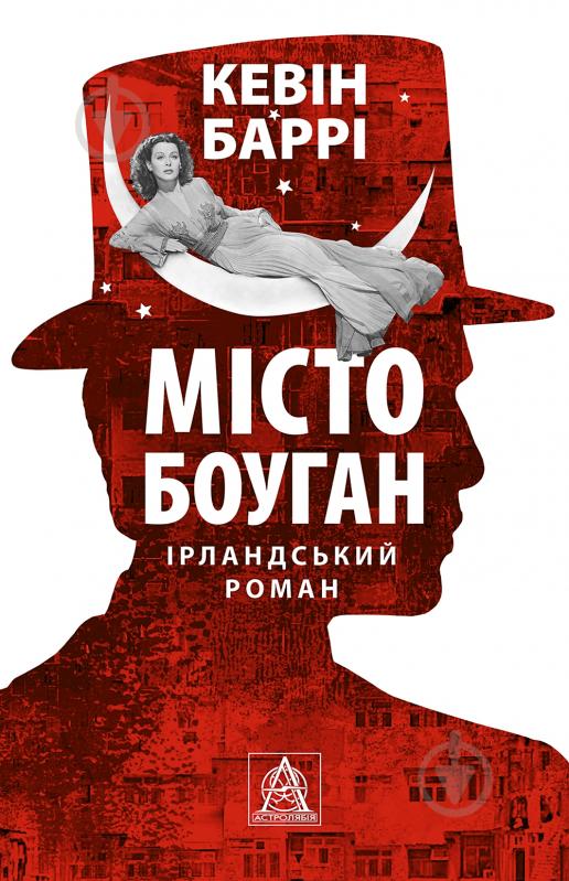 Книга Кевин Барри «Місто Боуган: Роман» - фото 1