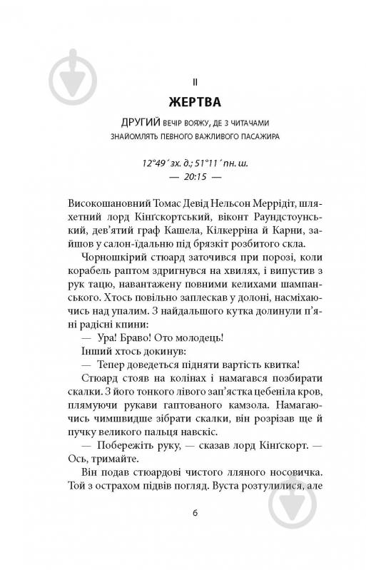 Книга Джозеф О'Конор «Зоря морів. Прощання зі старою Ірландією» - фото 10