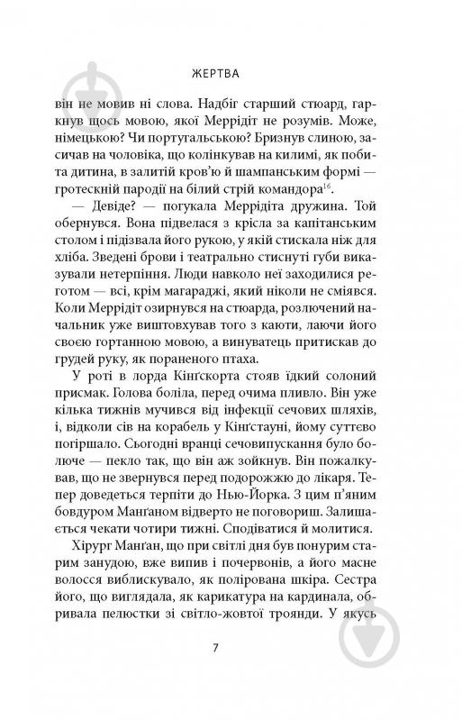 Книга Джозеф О'Конор «Зоря морів. Прощання зі старою Ірландією» - фото 11