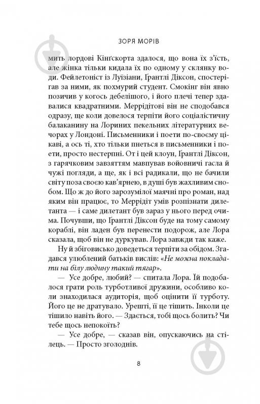 Книга Джозеф О'Конор «Зоря морів. Прощання зі старою Ірландією» - фото 12