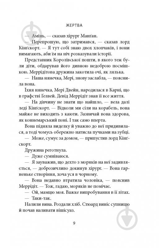 Книга Джозеф О'Конор «Зоря морів. Прощання зі старою Ірландією» - фото 13