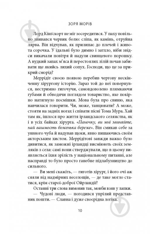 Книга Джозеф О'Конор «Зоря морів. Прощання зі старою Ірландією» - фото 14