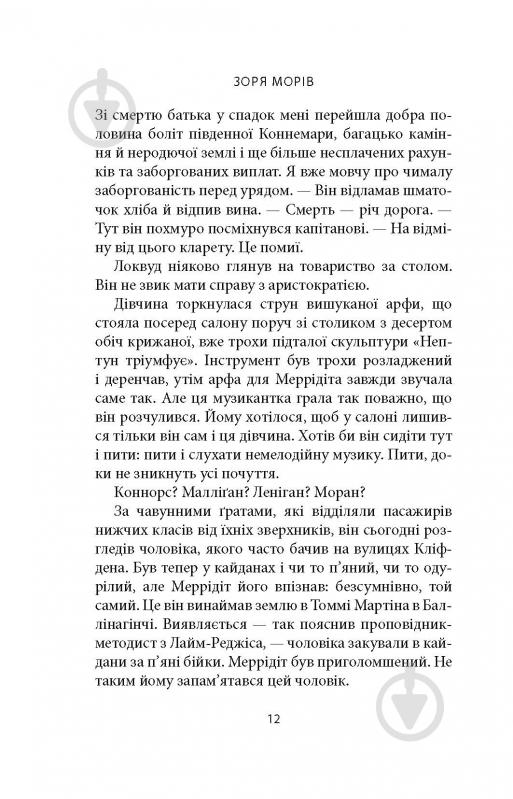 Книга Джозеф О'Конор «Зоря морів. Прощання зі старою Ірландією» - фото 16