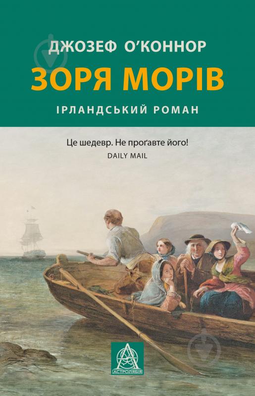 Книга Джозеф О'Конор «Зоря морів. Прощання зі старою Ірландією» - фото 1