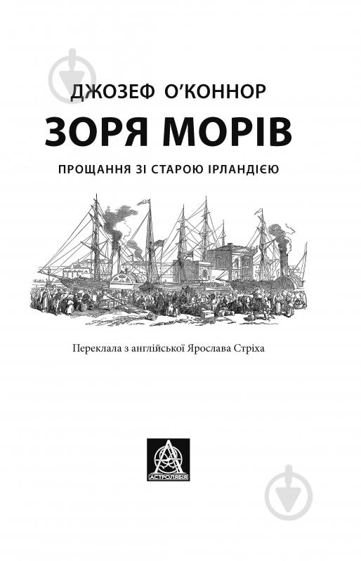 Книга Джозеф О'Конор «Зоря морів. Прощання зі старою Ірландією» - фото 2