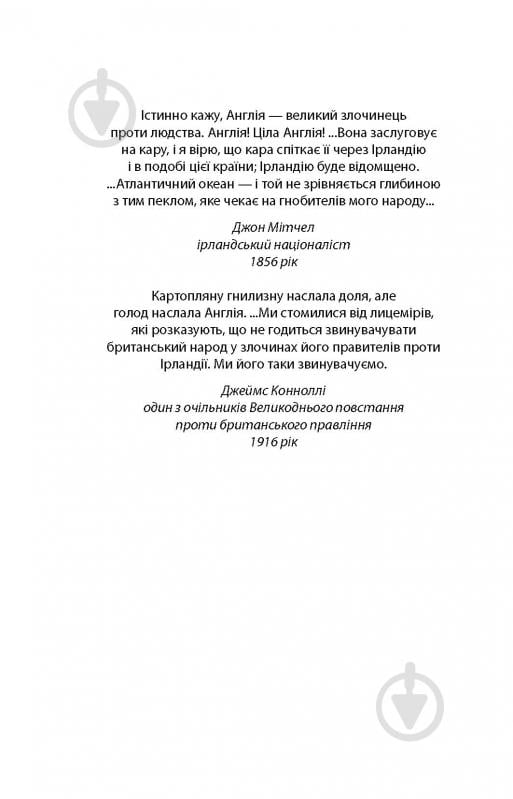 Книга Джозеф О'Конор «Зоря морів. Прощання зі старою Ірландією» - фото 4