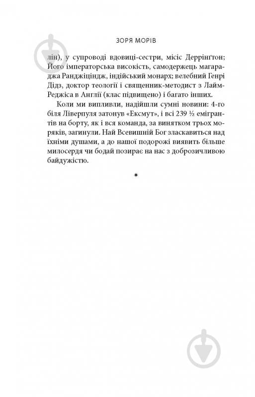 Книга Джозеф О'Конор «Зоря морів. Прощання зі старою Ірландією» - фото 8