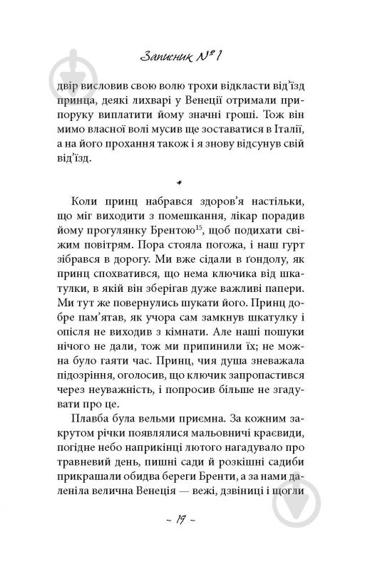 Книга «Духовидець. Із записок графа фон О**» - фото 14