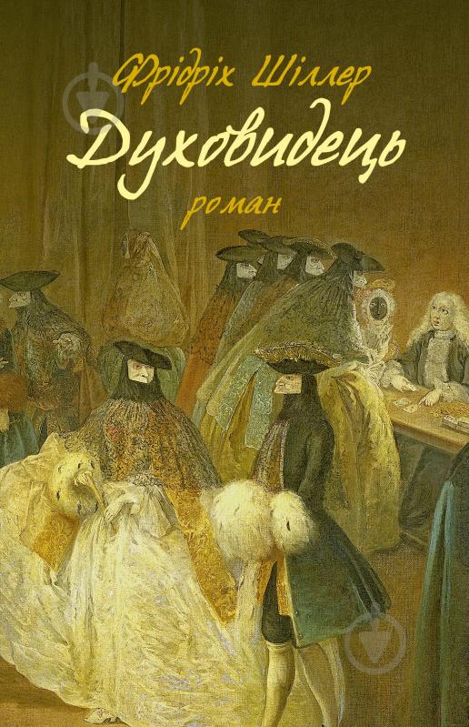 Книга «Духовидець. Із записок графа фон О**» - фото 1