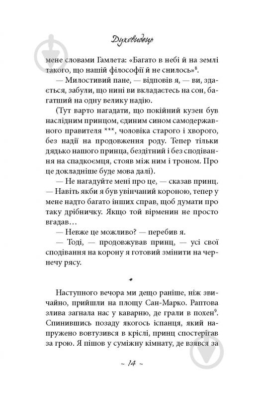 Книга «Духовидець. Із записок графа фон О**» - фото 9