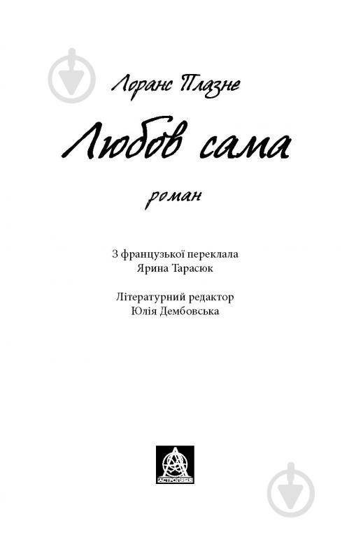 Книга Лоранс Плазне «Любов сама» - фото 2 Книга Лоранс Плазне «Любов сама» - фото 2