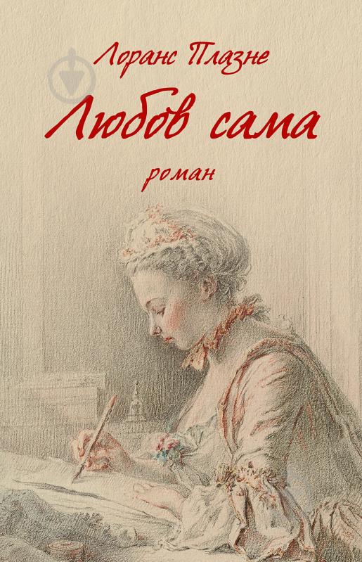 Книга Лоранс Плазне «Любов сама» - фото 1 Книга Лоранс Плазне «Любов сама» - фото 1