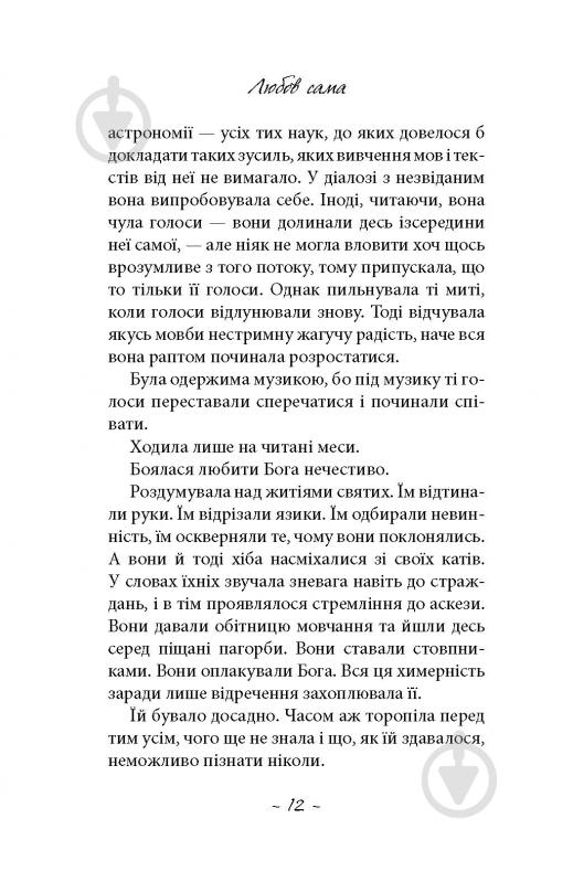 Книга Лоранс Плазне «Любов сама» - фото 6 Книга Лоранс Плазне «Любов сама» - фото 6