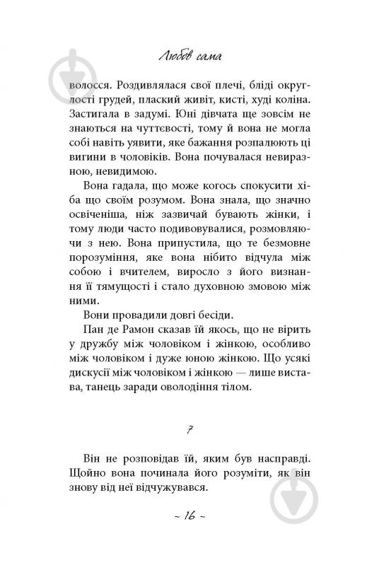 Книга Лоранс Плазне «Любов сама» - фото 10 Книга Лоранс Плазне «Любов сама» - фото 10