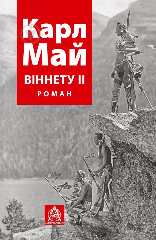 Книга Карл Фрідріх Май «Віннету II: Роман» - фото 1